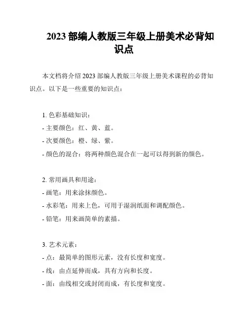 2023部编人教版三年级上册美术必背知识点