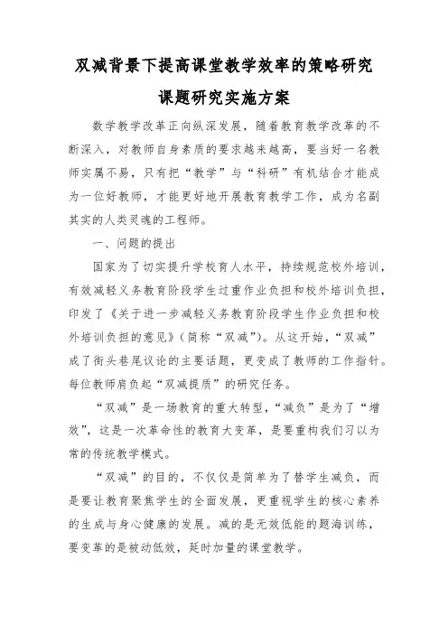 双减背景下提高课堂教学效率的策略研究课题研究实施方案