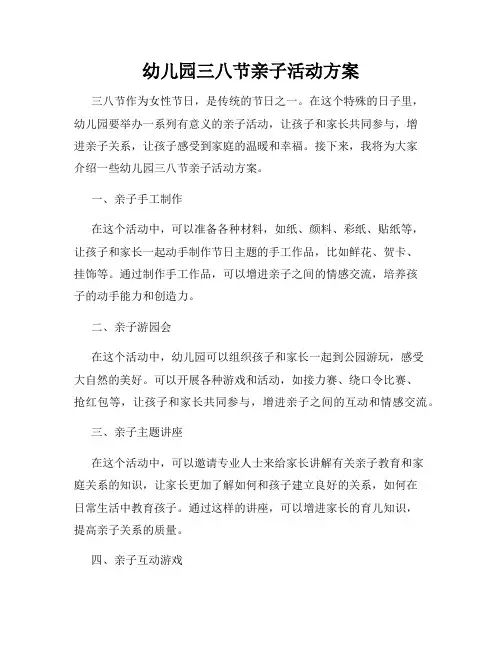 幼儿园三八节亲子活动方案