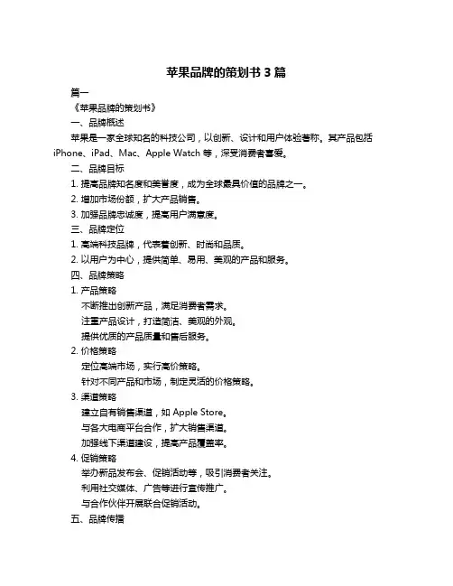 苹果品牌的策划书3篇