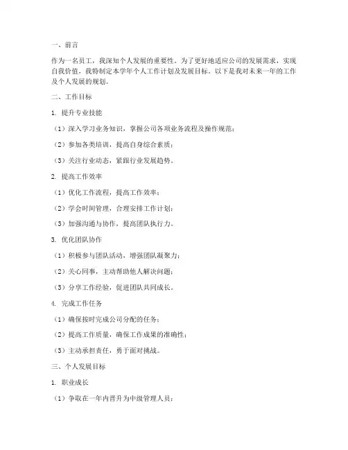 个人工作计划学年发展目标
