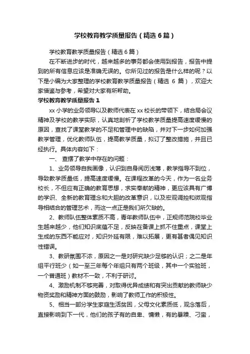 学校教育教学质量报告（精选6篇）