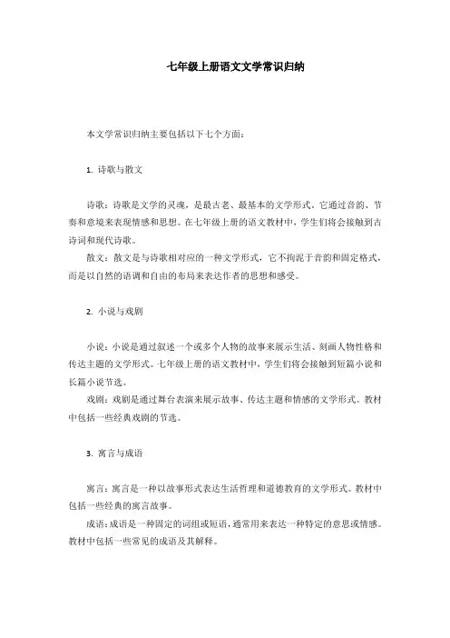 七年级上册语文文学常识归纳