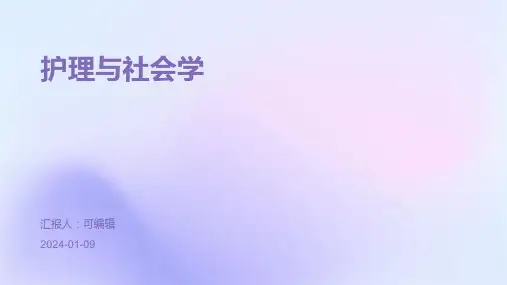 护理与社会学