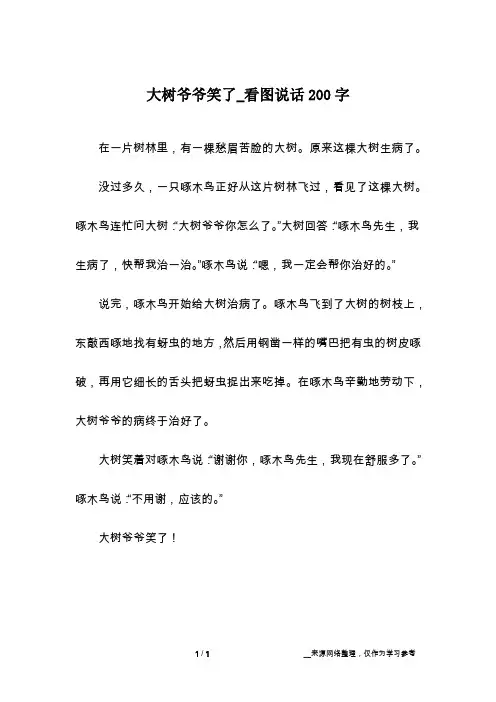 大树爷爷笑了_看图说话200字