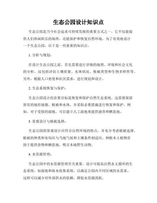 生态公园设计知识点