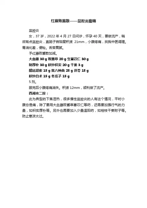 红藤败酱散——盆腔炎腹痛