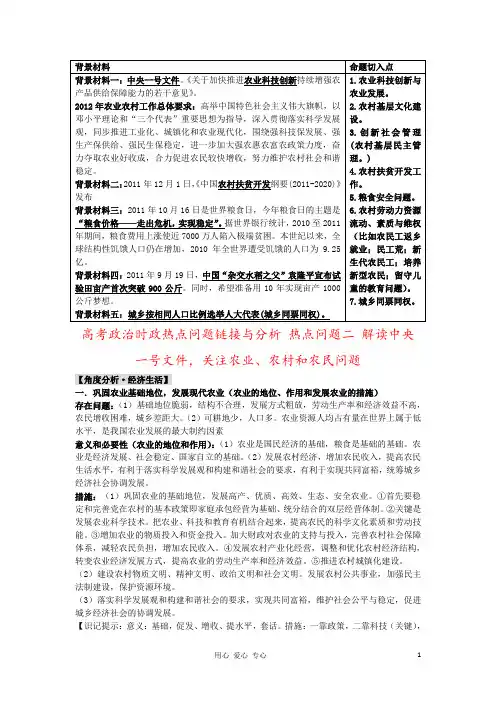 高考政治时政热点问题链接与分析 热点问题二 解读中央一号文件,关注农业、农村和农民问题