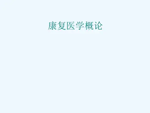 康复医学概论