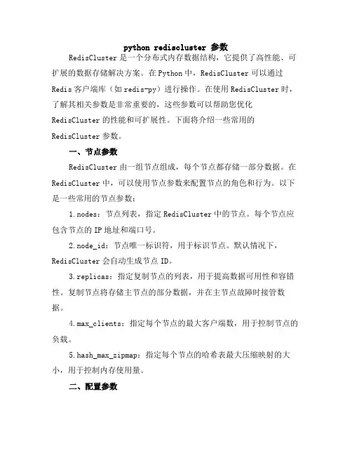python rediscluster 参数