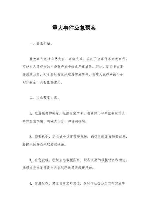 重大事件应急预案