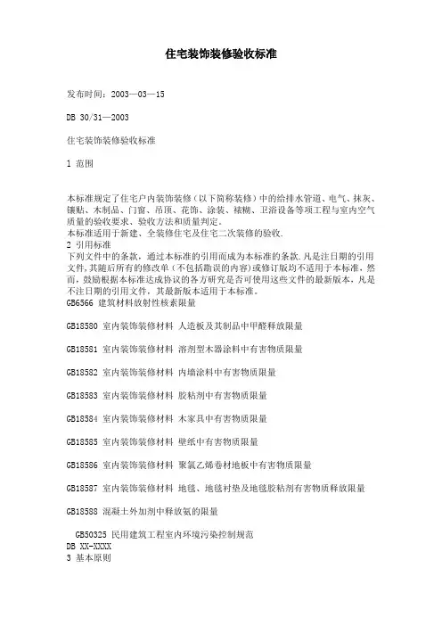 上海市住宅装饰装修验收标准(上海