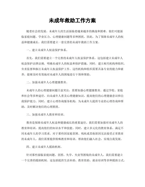 未成年救助工作方案