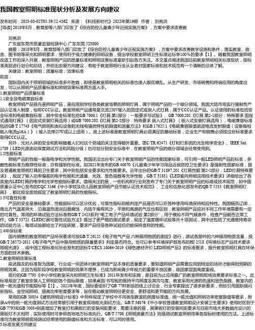 我国教室照明标准现状分析及发展方向建议