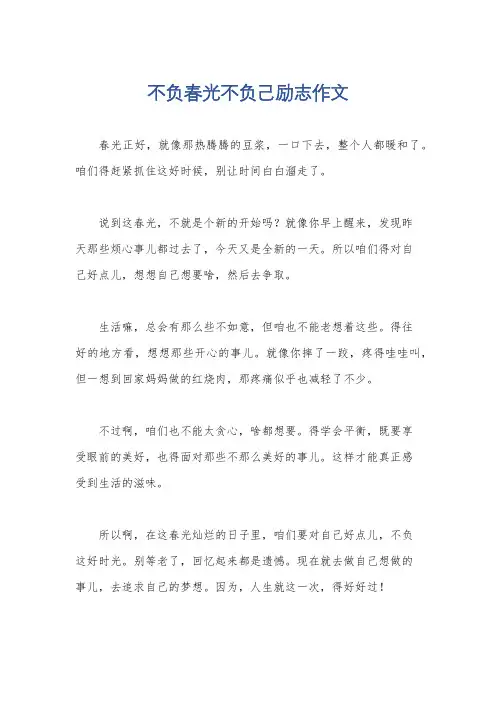 不负春光不负己励志作文