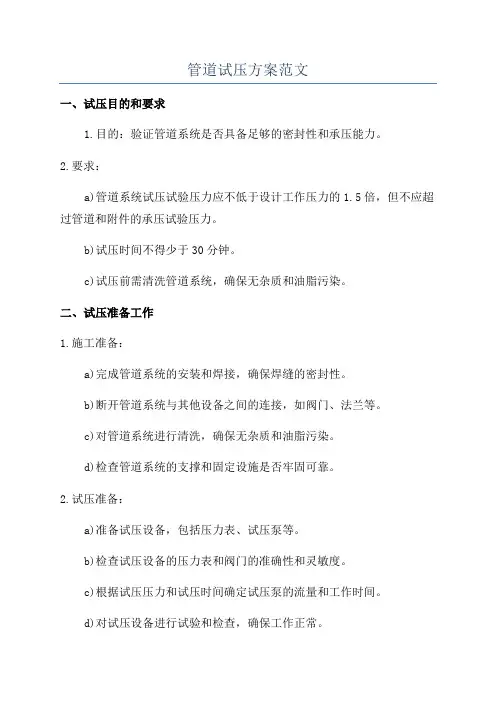 管道试压方案范文