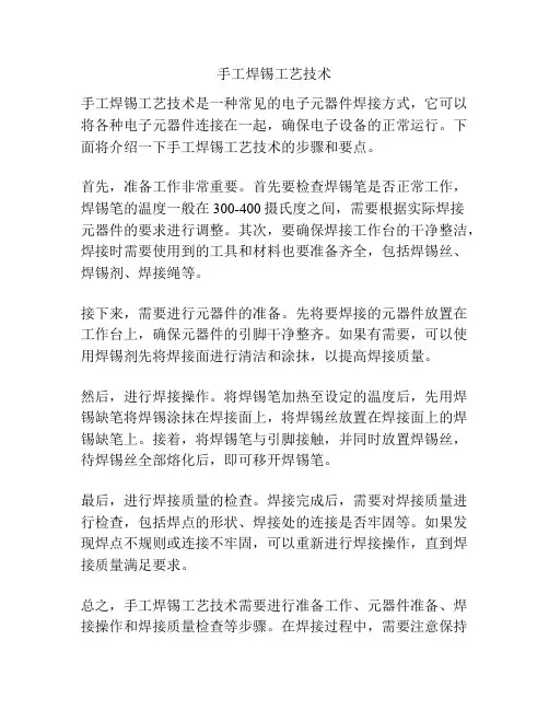 手工焊锡工艺技术