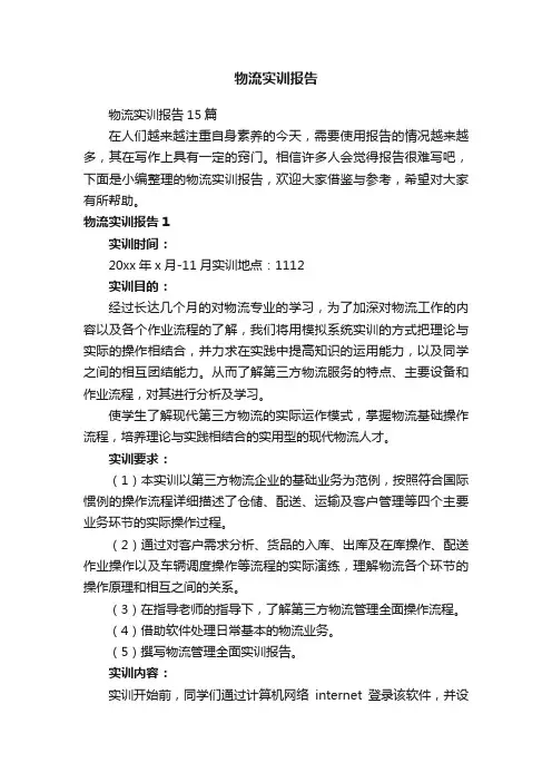 物流实训报告15篇
