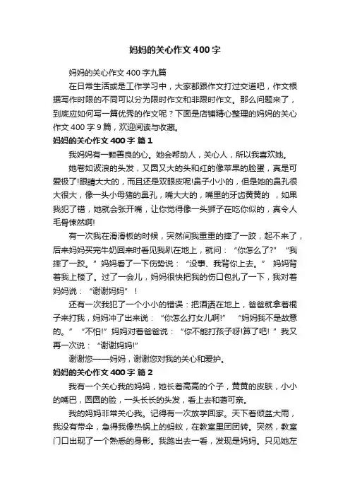 妈妈的关心作文400字