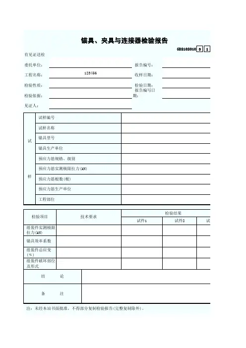 10、锚具、夹具与连接器检验报告