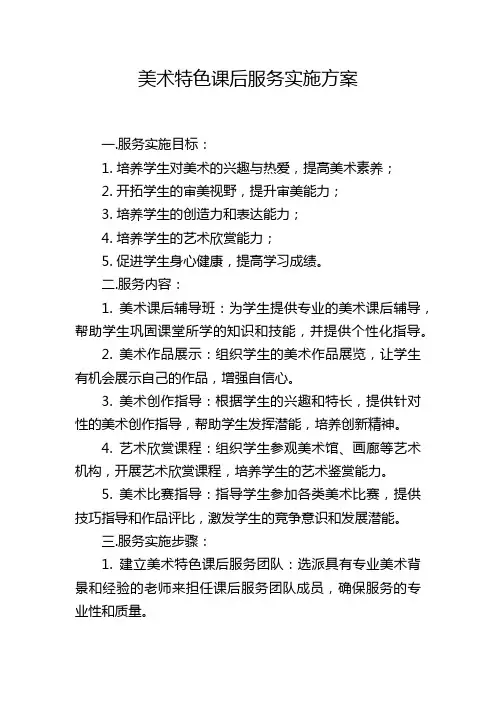 美术特色课后服务实施方案