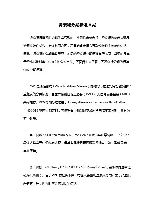 肾衰竭分期标准5期