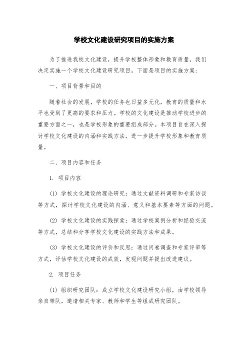 学校文化建设研究项目的实施方案