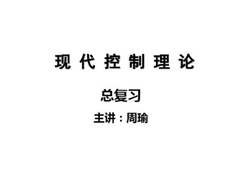 现代控制理论复习
