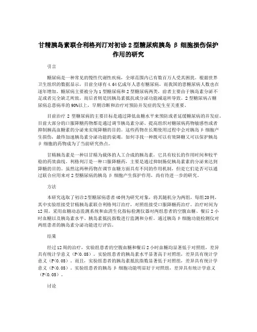 甘精胰岛素联合利格列汀对初诊2型糖尿病胰岛β细胞损伤保护作用的研究