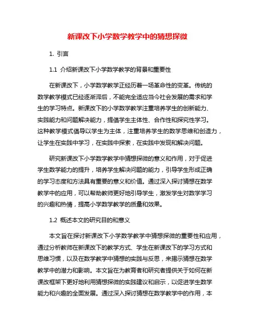 新课改下小学数学教学中的猜想探微