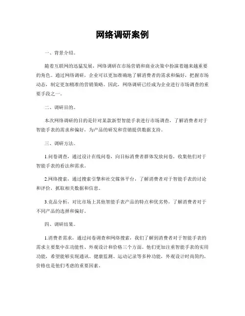 网络调研案例