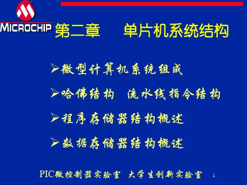 第二章PIC单片机系统结构