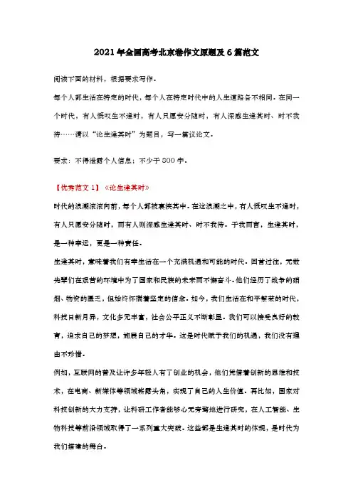 2021年全国高考北京卷作文原题及6篇范文【高考作文】