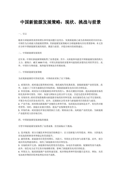 中国新能源发展策略