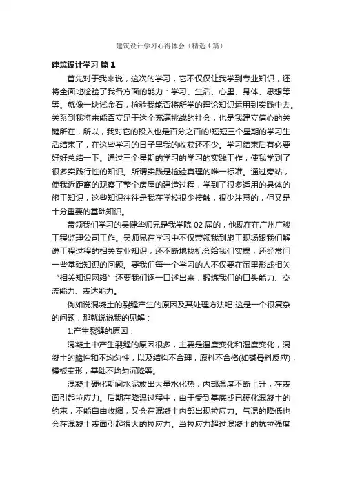 建筑设计学习心得体会（精选4篇）