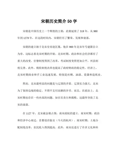 宋朝历史简介50字