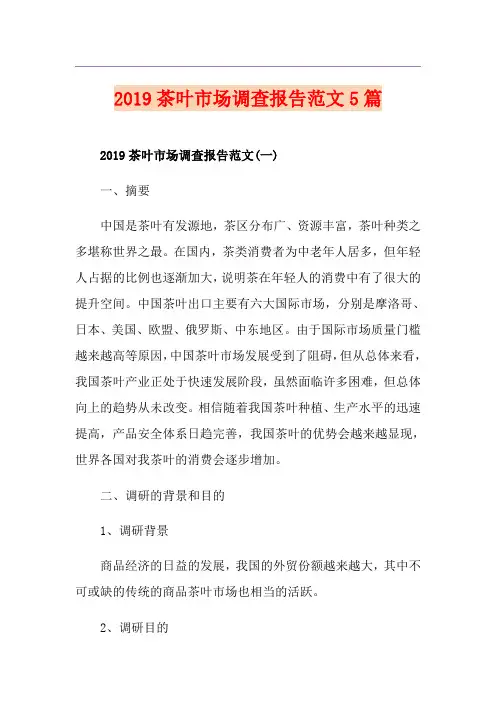 茶叶市场调查报告范文5篇