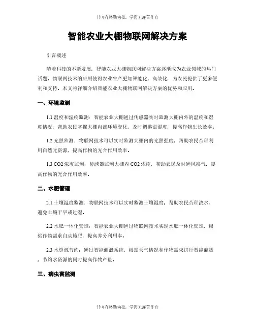 智能农业大棚物联网解决方案
