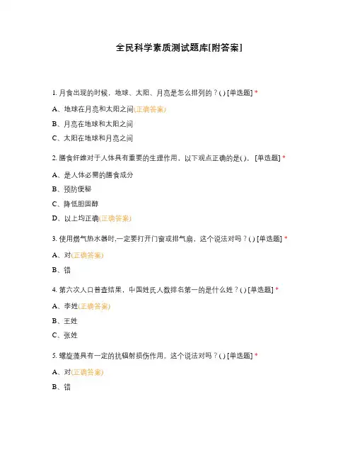 全民科学素质测试题库[附答案]