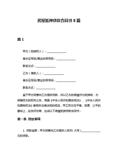 房屋抵押贷款合同书8篇