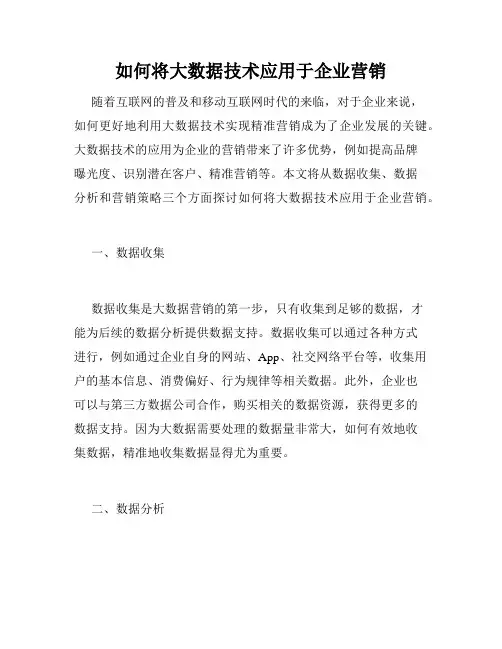 如何将大数据技术应用于企业营销