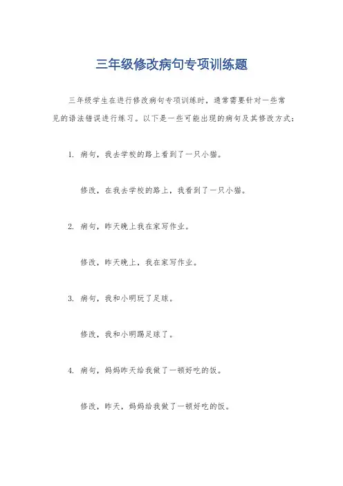 三年级修改病句专项训练题