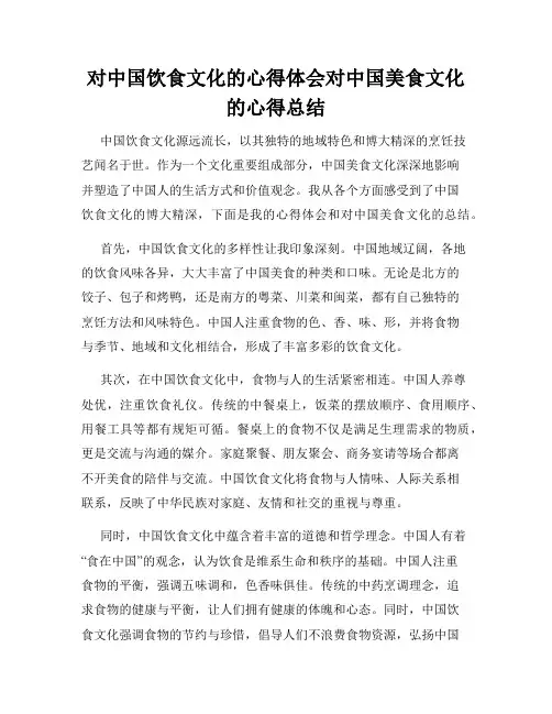 对中国饮食文化的心得体会对中国美食文化的心得总结
