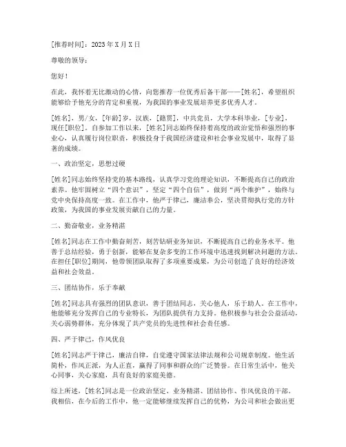 优秀后备干部推荐信范文
