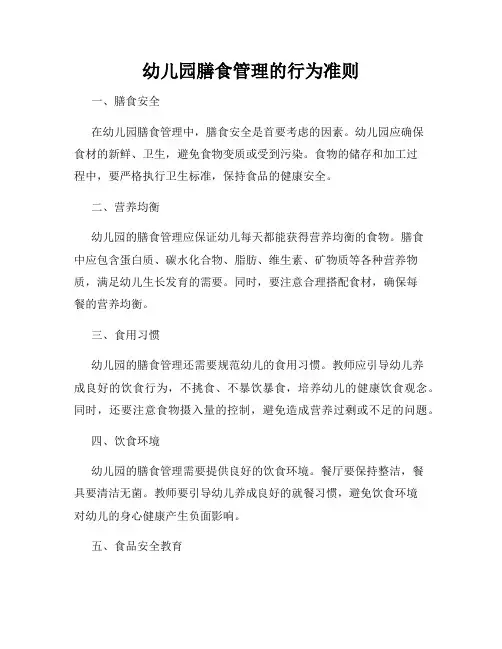 幼儿园膳食管理的行为准则