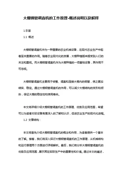 大棚钢管调直机的工作原理-概念解析以及定义