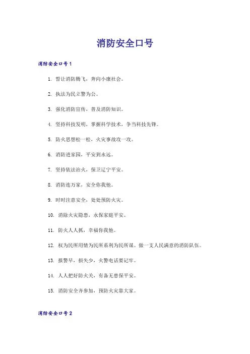 消防安全口号