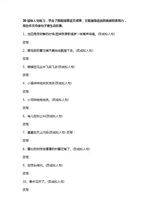 20道拟人句练习