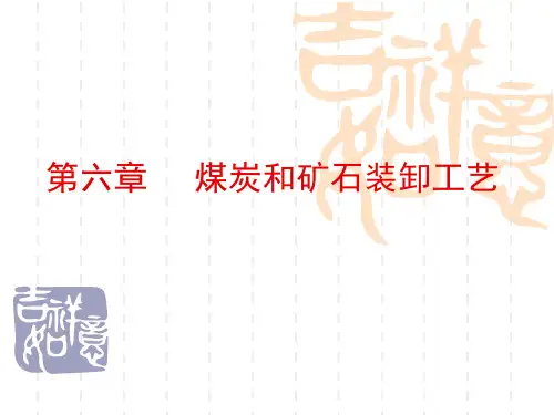 第六章   煤碳和矿石装卸工艺