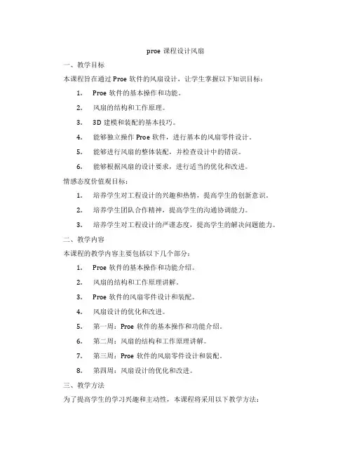 proe课程设计风扇